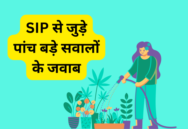 म्‍यूचुअल फंड SIP को लेकर आपके मन में भी होंगे ये सवाल, जानिए सबके जवाब