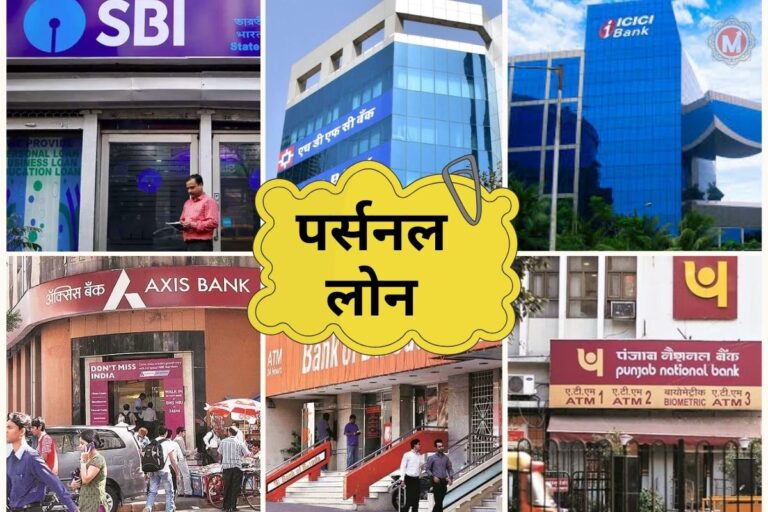 सबसे सस्ता पर्सनल लोन कहां मिलेगा