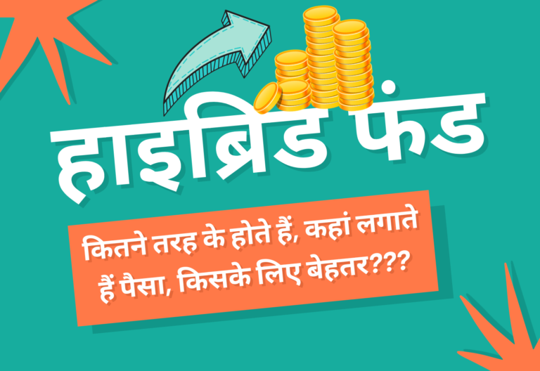क्या होते हैं हाइ​ब्रिड फंड, आसान शब्दों में जानें इस खास म्यूचुअल फंड के बारे में सब कुछ 