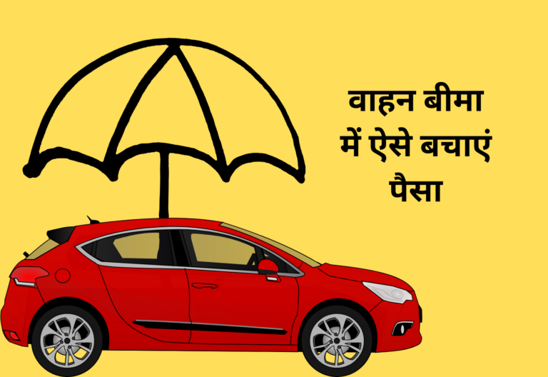 गाड़ी कम चलाते हैं? इस ऐड-ऑन के जरिए बीमा प्रीमियम में बचा सकते हैं काफी पैसे