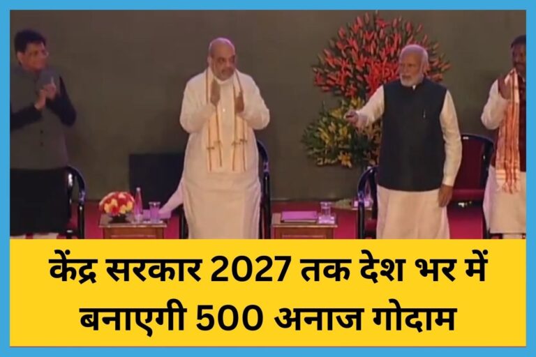 नई योजनाओं की शुरुआत, अनाज भंडारण में देश होगा 4 साल में आत्मनिर्भर नई योजनाओं की शुरुआत, अनाज भंडारण में देश होगा 4 साल में आत्मनिर्भर