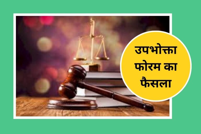 Consumer Forum का बड़ा फैसला, इलाज पर होने वाले खर्च की लिमिट नहीं तय कर सकती इंश्योरेंस कंपनी
