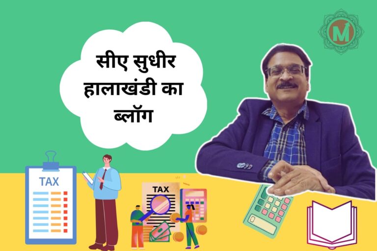 सरकार को आयकर एवं जीएसटी में जारी किये गए नोटिस की संख्या कम करनी चाहिए: सुधीर हालाखंडी