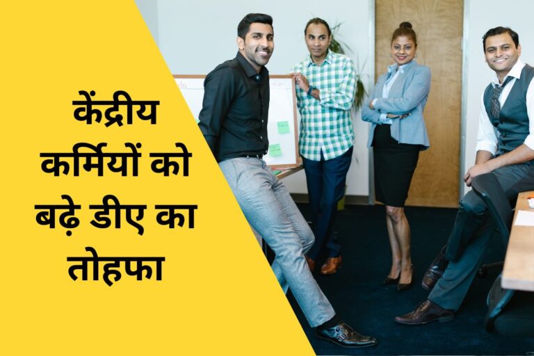 DA hike: केंद्रीय कर्मचारियों को प्रधानमंत्री मोदी का तोहफा, डीए 4%, एचआरए 3% बढ़ा, ग्रैच्युटी सीमा में भी इजाफा