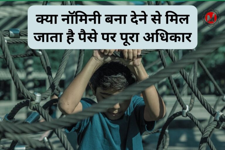 nominee-not-enough-understand-inheritance-law-in-india