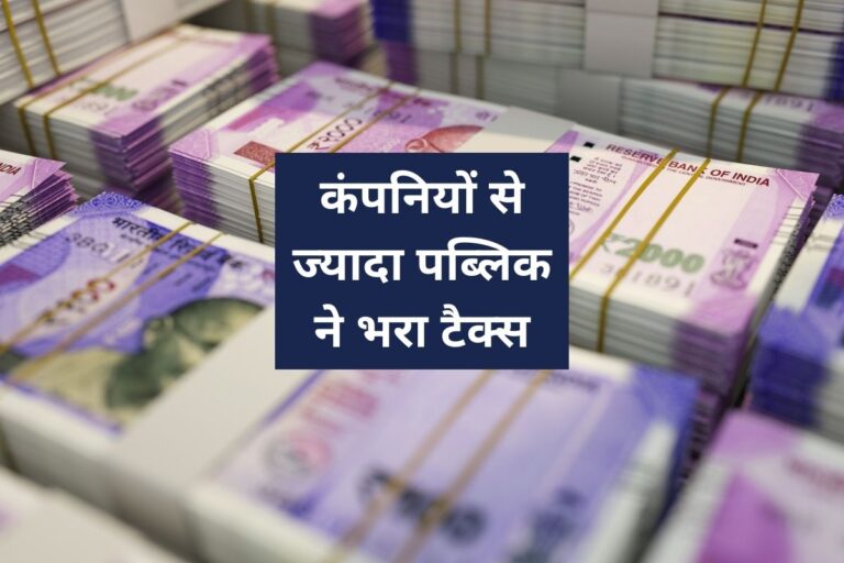 Record tax collection: Government received 1.35 trillion more direct tax than expected