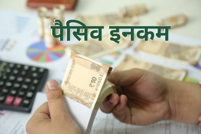 passive income: With 50 thousand salary how to start your second income