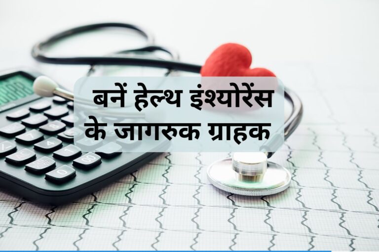 The insurance company can’t reject your health insurance claim, keep these 10 things in mind