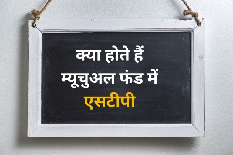 उतार-चढ़ाव भरे बाजार में STP की सलाह देते हैं एक्सपर्ट, आखिर क्या है ये बला? जानिए इसके बारे में सबकुछ