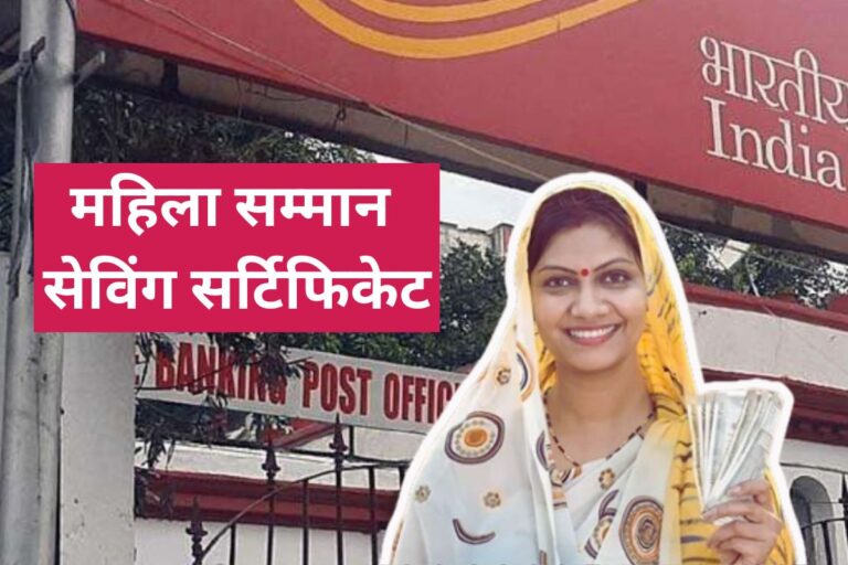 Mahila Samman Savings Certificate: 2 Year Risk Free Investment for Women