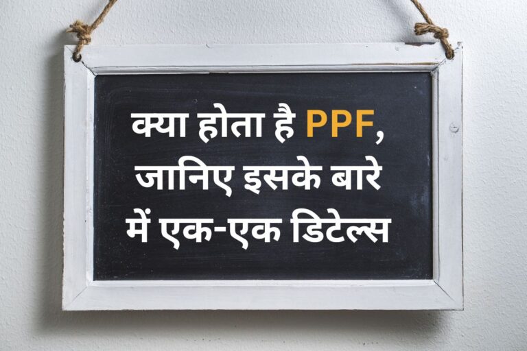PPF is the most preferred option for safe investment, know everything about it