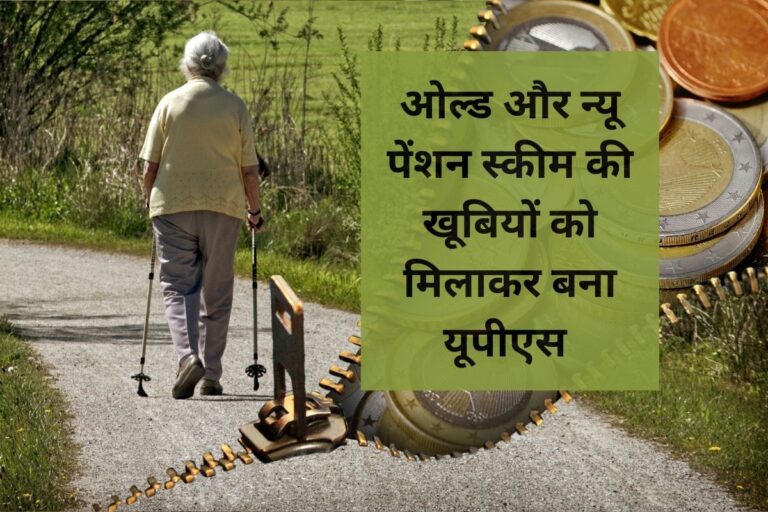 What is the difference between the Unified Pension Scheme and NPS, which is better?