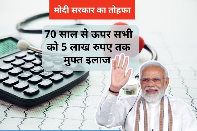 AB PMJAY, Muft ilaz, health insurance, PM modi, universal health coverage