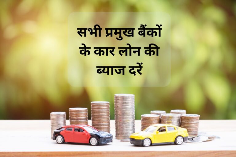 कार लोन ब्याज दर