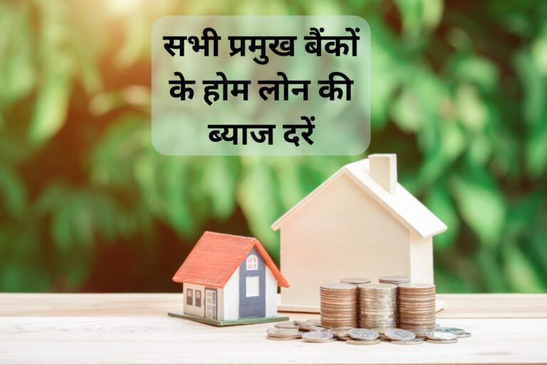 Home loan interest rates