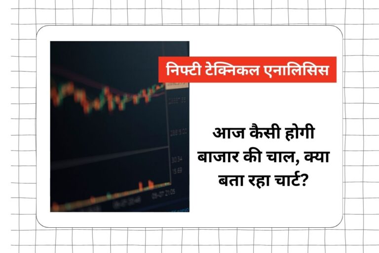 निफ्टी को आज 23,400-23,200 के स्तर पर सपोर्ट, यहां से उछाल की संभावना
